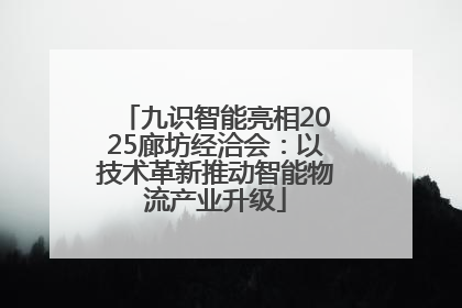 九识智能亮相2025廊坊经洽会：以技术革新推动智能物流产业升级